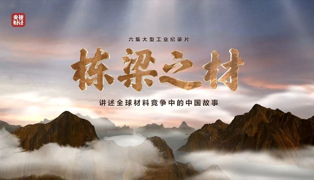 央视重磅纪录片《栋梁之材》| 中国建材两大高端质料，创“造物传奇”