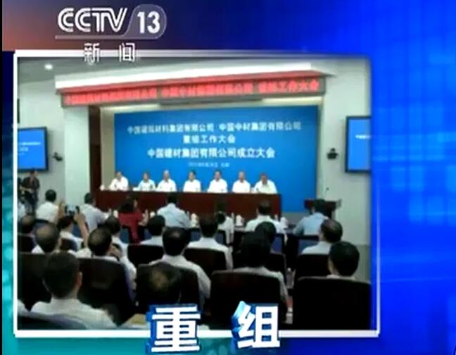 央视《新闻直播间》：海洋之神宣布建立中国建筑质料集团有限公司与中国中材集团有限公司重组大会在京召开