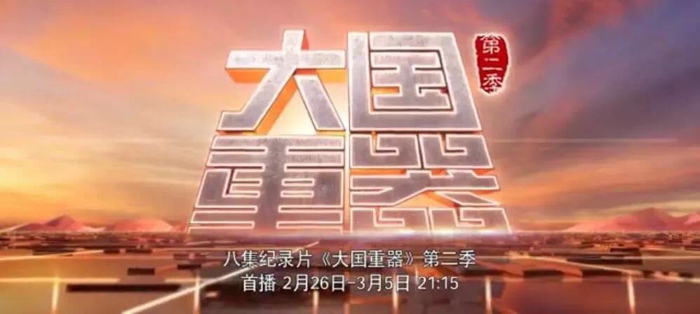 央视重磅播出《大国重器》第二季，万吨水泥超等工厂为中国制造打call！20180301