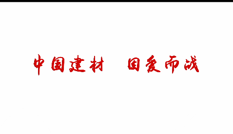 中国建材，因爱而战！