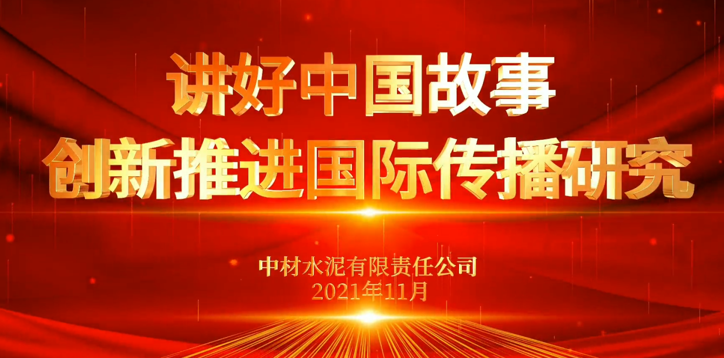 “善思”政研课题展播⑥：讲好中国故事，立异推进国际流传研究