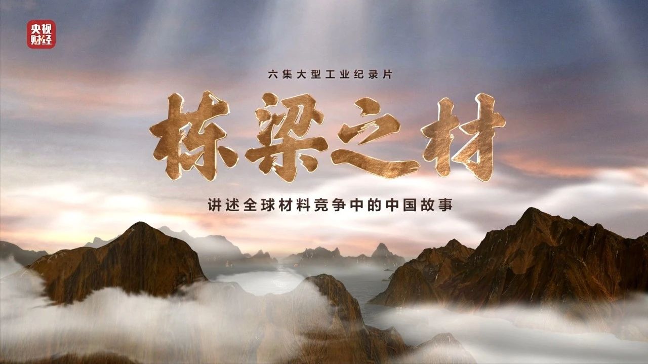 央视重磅纪录片《栋梁之材》| 中国建材两大高端质料，“随源开智”，料尽其用