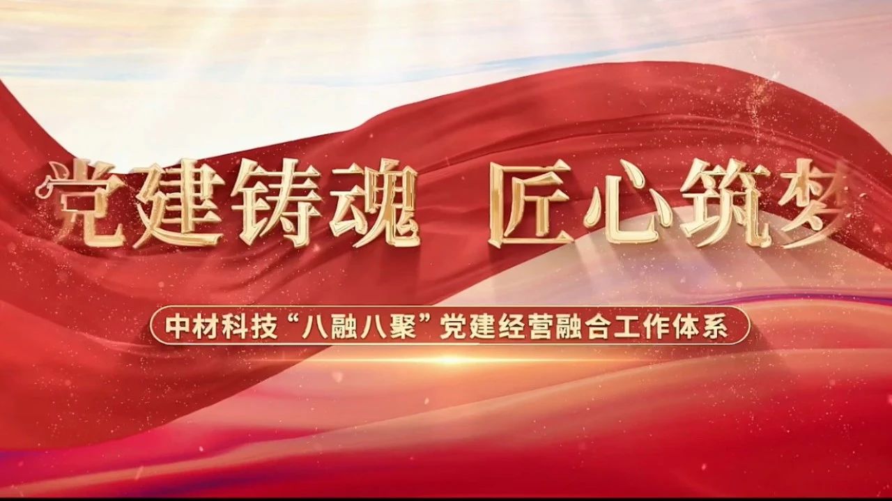  党建经营融合十佳案例③ | 中材科技—“八融八聚”事情体系，让新质料工业跑出“加速度” 