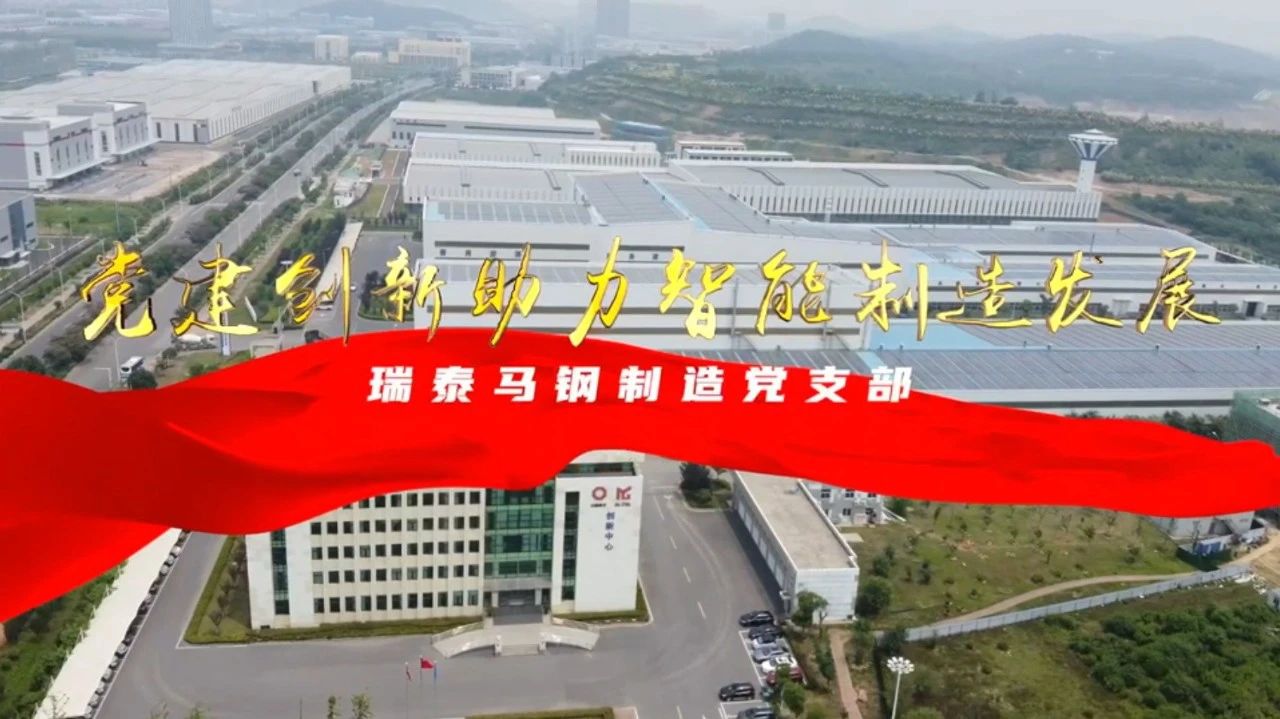  党建经营融合十佳案例⑦ | 瑞泰马钢—探索“党建+智能制造”新模式，引发“链上”生产活力 