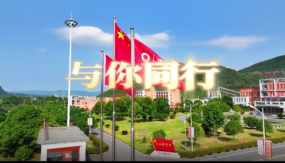 在山水相连、林木苍翠间，，，，，，江西水泥唱响《与“泥”偕行》